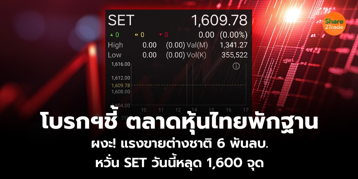 โบรกฯชี้ ตลาดหุ้นไทยพักฐาน_S2T (เว็บ)_0.jpg