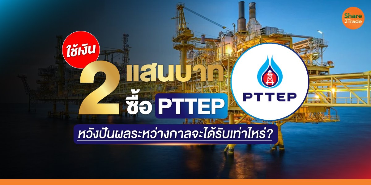 ใช้เงิน-2-แสนบาท-ซื้อ-PTTEP_S2T-(เว็บ)_0.jpg