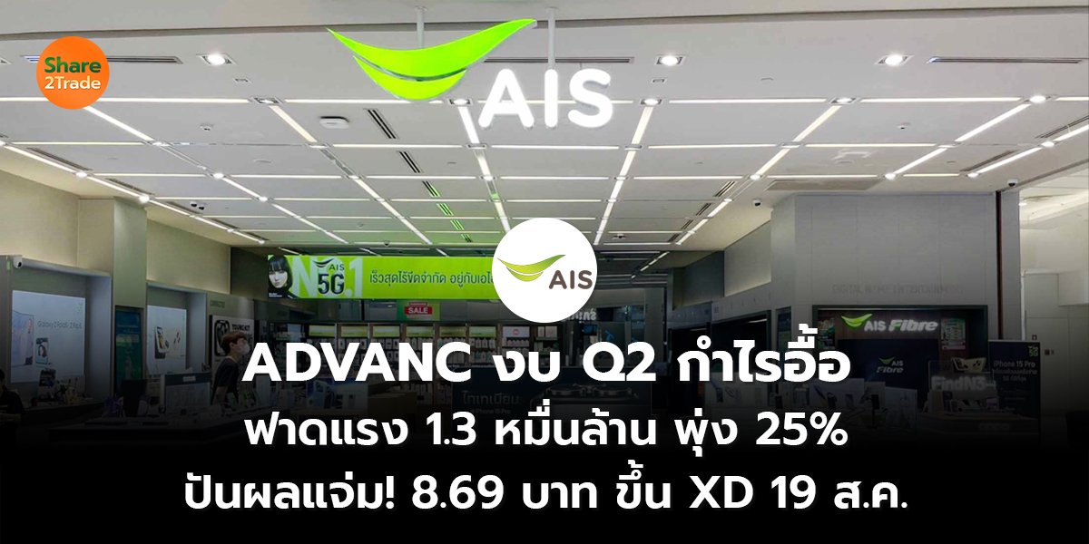 ADVANC งบ Q2 กำไรอื้อ ฟาดแรง 1.3 หมื่นล้าน พุ่ง 25% ปันผลแจ่ม! 8.69 บาท ขึ้น XD 19 ส.ค.