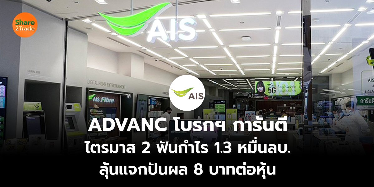 ADVANC โบรกฯ การันตี ไตรมาส 2 ฟันกำไร 1.3 หมื่นลบ. ลุ้นแจกปันผล8 บาทต่อหุ้น