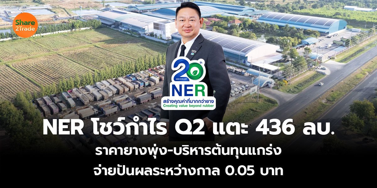 NER โชว์กำไร Q2 แตะ 436 ลบ._S2T (เว็บ)_0.jpg