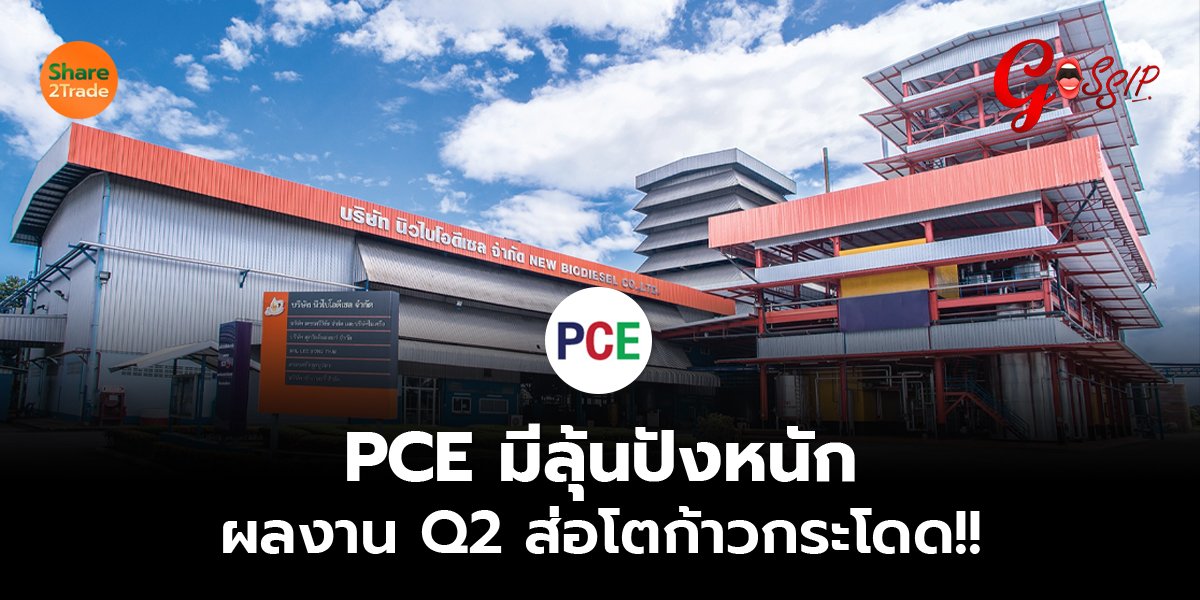 PCE มีลุ้นปังหนัก ผลงาน Q2 ส่อโตก้าวกระโดด!!