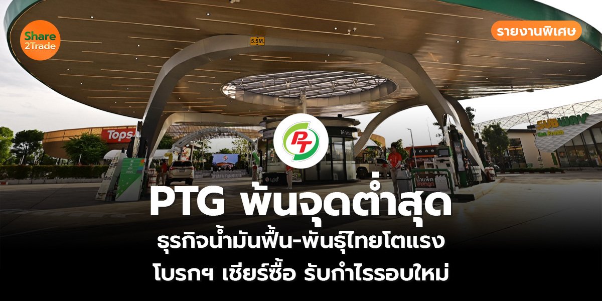 PTG พ้นจุดต่ำสุด_S2T (เว็บ)_0.jpg