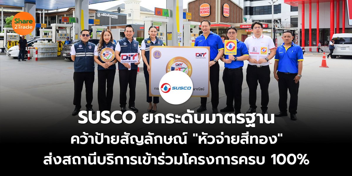 SUSCO ยกระดับมาตรฐาน คว้าป้ายสัญลักษณ์ "หัวจ่ายสีทอง" ส่งสถานีบริการเข้าร่วมโครงการครบ 100%
