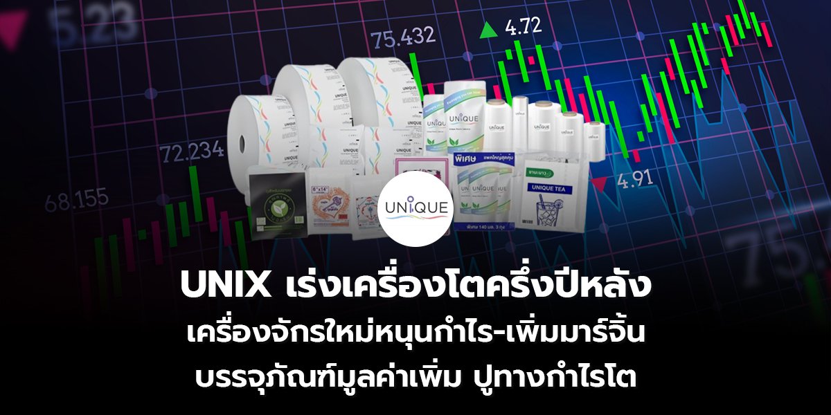 รายงานพิเศษ : UNIX เร่งเครื่องโตครึ่งปีหลัง เครื่องจักรใหม่หนุนกำไร-เพิ่มมาร์จิ้น บรรจุภัณฑ์มูลค่าเพิ่ม ปูทางกำไรโต