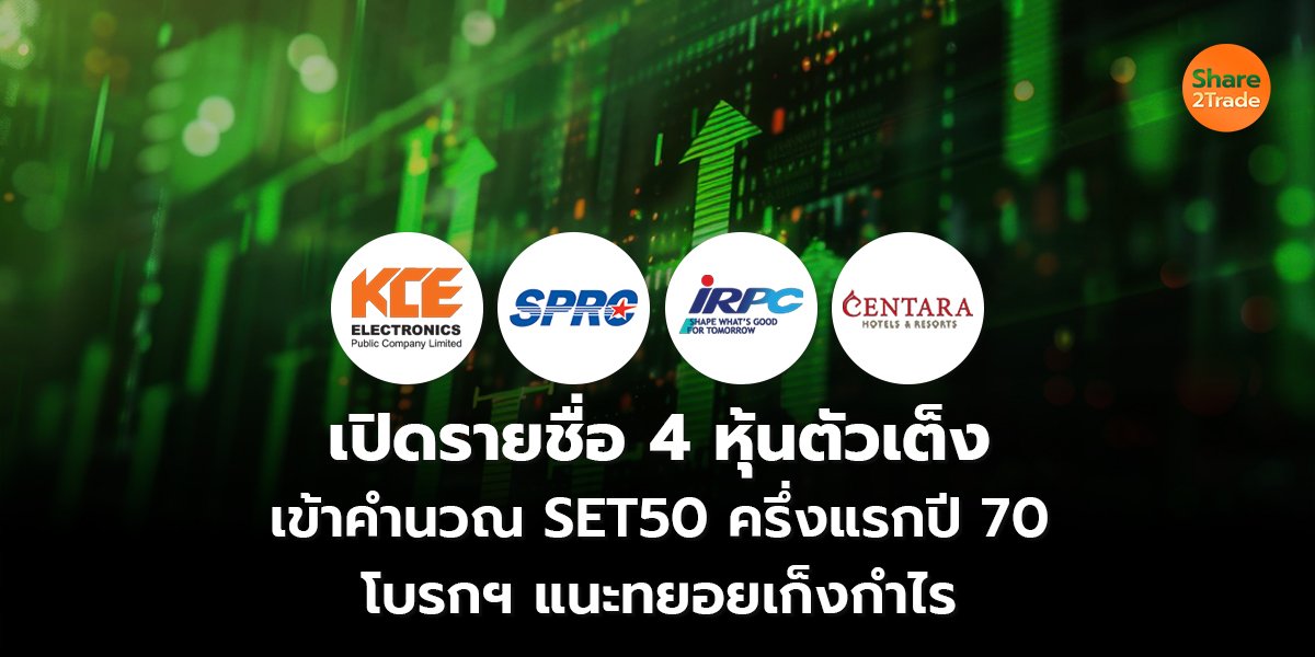 เปิดรายชื่อ 4 หุ้นตัวเต็ง เข้าคำนวณ SET50 ครึ่งแรกปี 70 โบรกฯ แนะทยอยเก็งกำไร