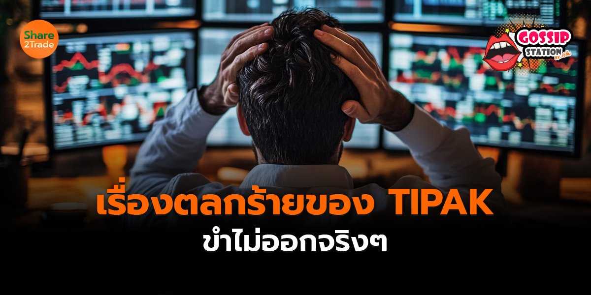 Gossip Station by..เจ๊จิ๋ม 6-10-2569 เรื่องตลกร้ายของ TIPAK ขำไม่ออกจริงๆ