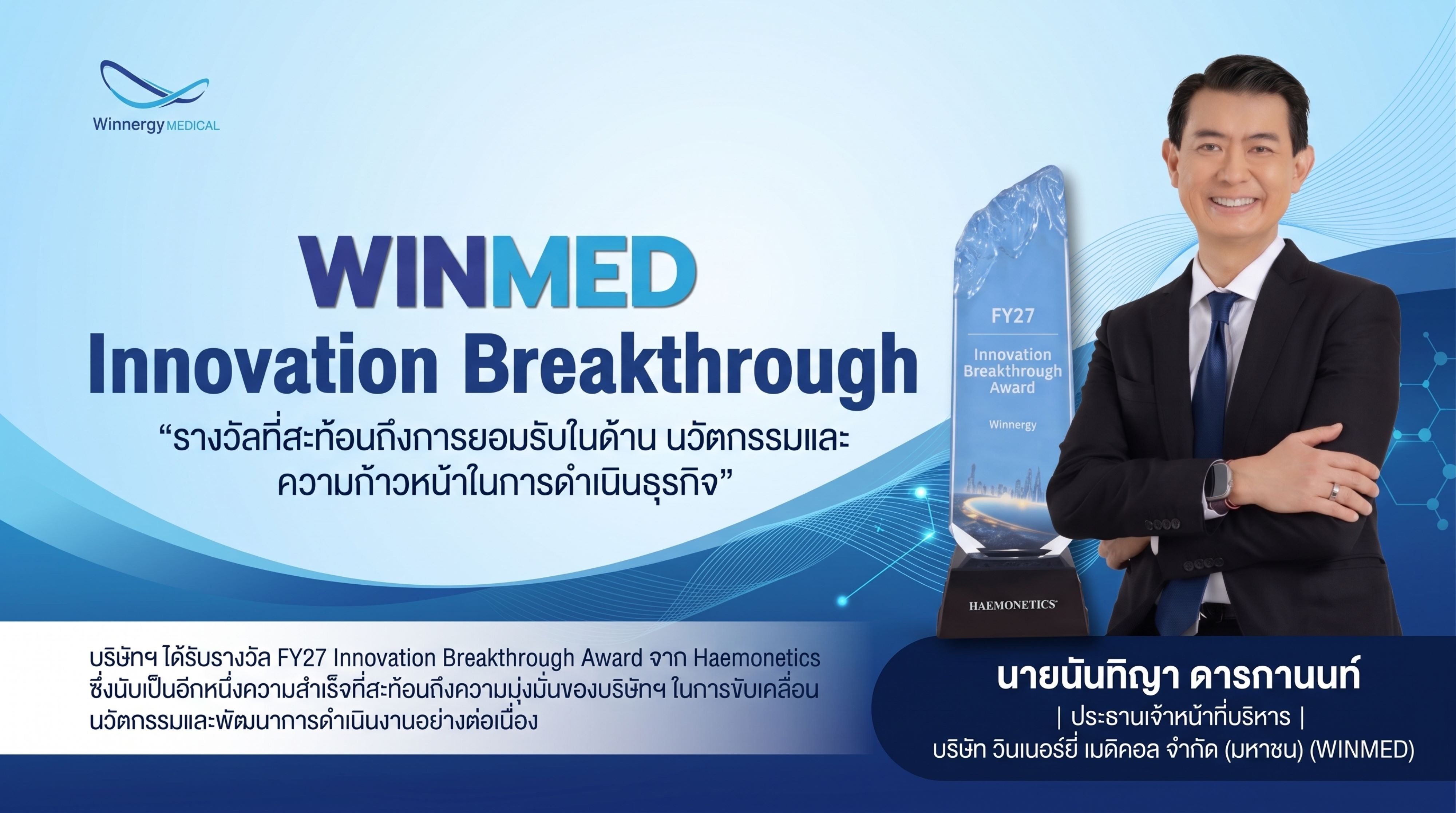 WINMED คว้ารางวัล “FY27 Innovation Breakthrough Award” ตอกย้ำศักยภาพนวัตกรรมการแพทย์