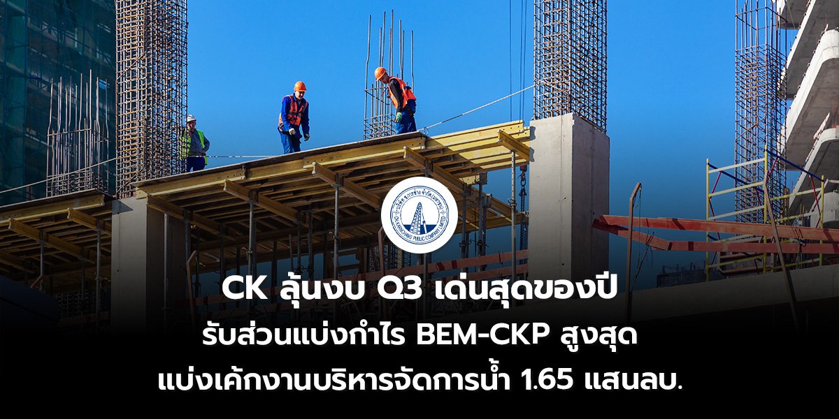 CK ลุ้นงบ Q3 เด่นสุดของปี รับส่วนแบ่งกำไร BEM-CKP สูงสุด แบ่งเค้กงานบริหารจัดการน้ำ 1.65 แสนลบ.