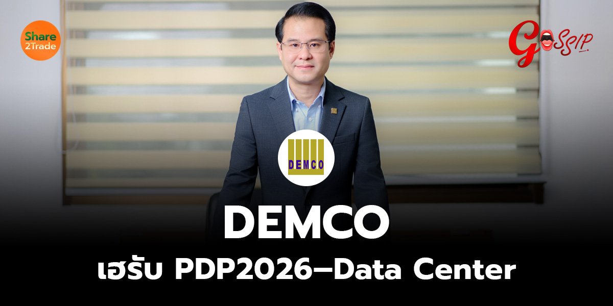 DEMCO เฮรับ PDP2026–Data Center
