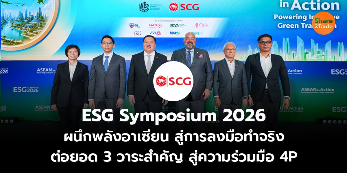 ESG Symposium 2026  ผนึกพลังอาเซียน สู่การลงมือทำจริง ต่อยอด 3 วาระสำคัญ สู่ความร่วมมือ 4P