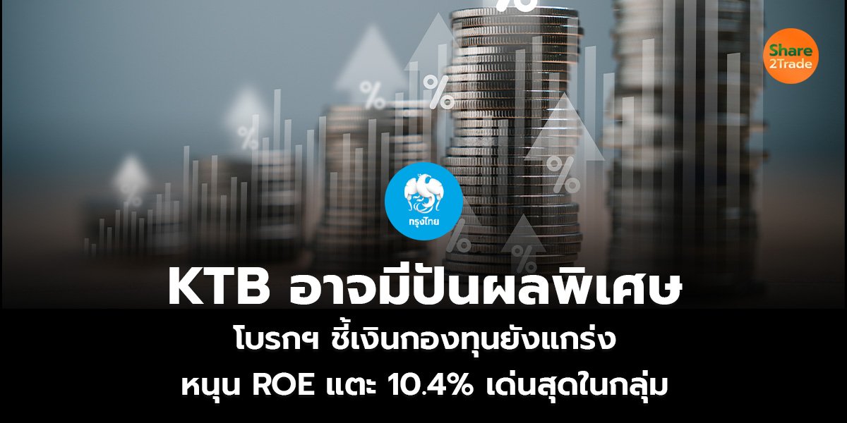 KTB อาจมีปันผลพิเศษ โบรกฯ ชี้เงินกองทุนยังแกร่ง หนุน ROE แตะ 10.4% เด่นสุดในกลุ่ม