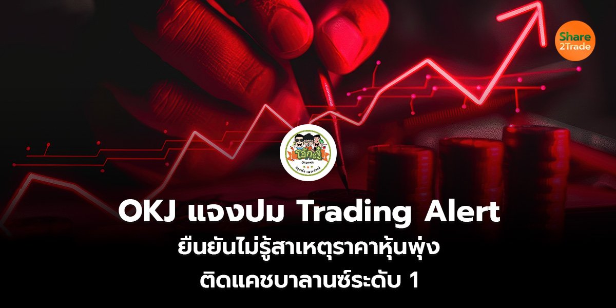 OKJ แจงปม Trading Alert_S2T (เว็บ)_0.jpg