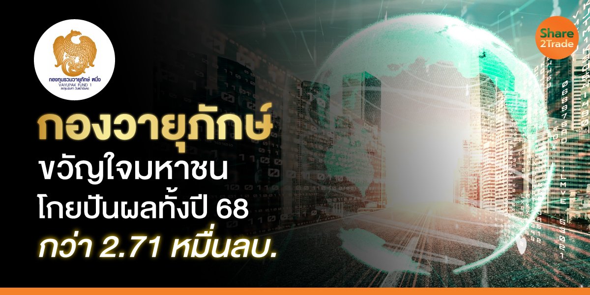 กองวายุภักษ์ ขวัญใจมหาชน โกยปันผลปี 68 กว่า 2.71 หมื่นลบ.