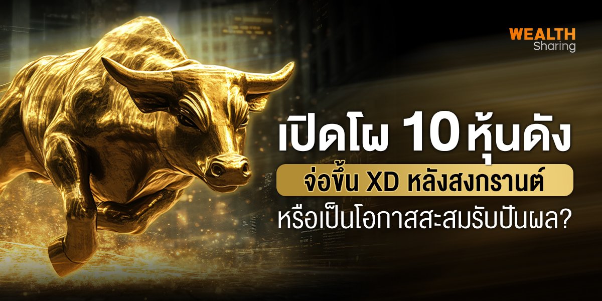 เปิดโผ 10 หุ้นดัง_S2T (เว้บ) copy.jpg