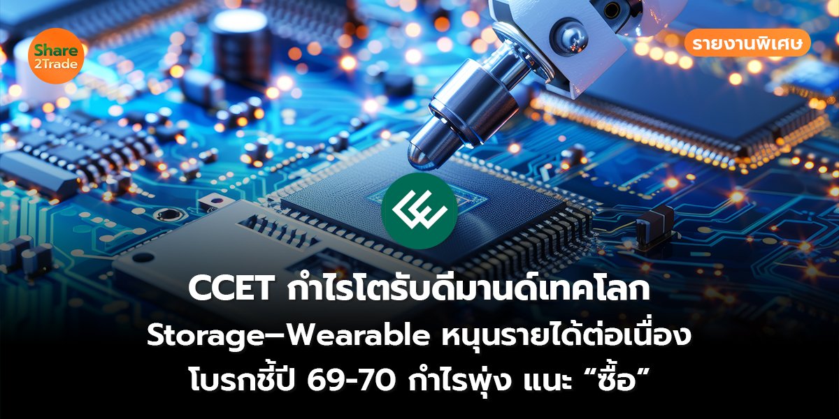CCET รายงานพิเศษ_S2T (เว็บ) copy_0.jpg