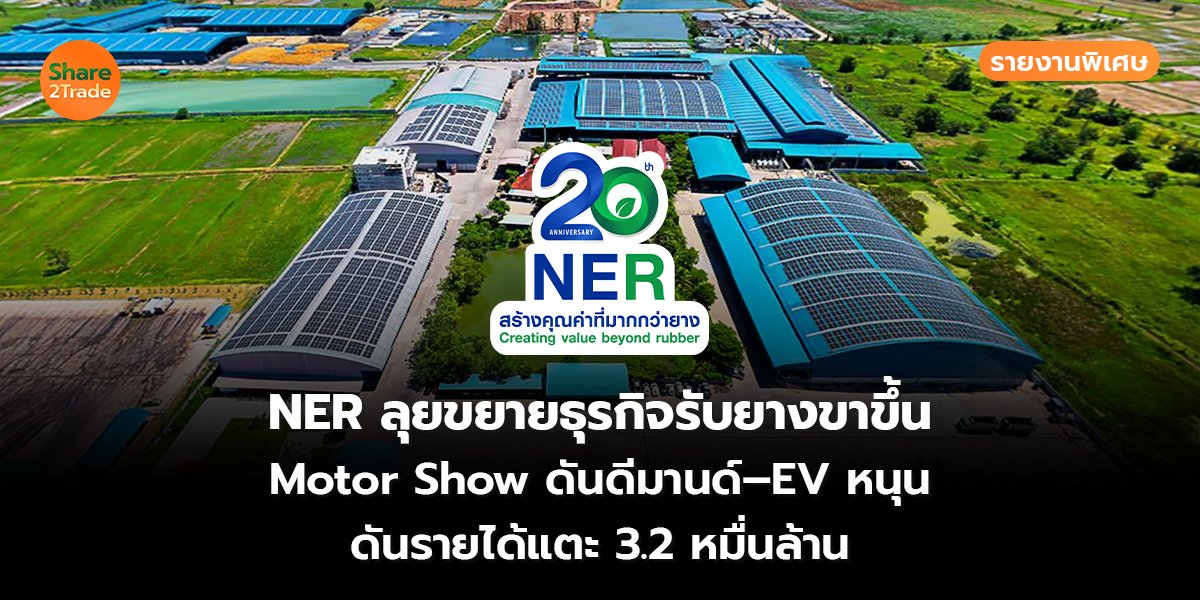 NER รายงานพิเศษ_S2T (เว็บ) copy_0.jpg