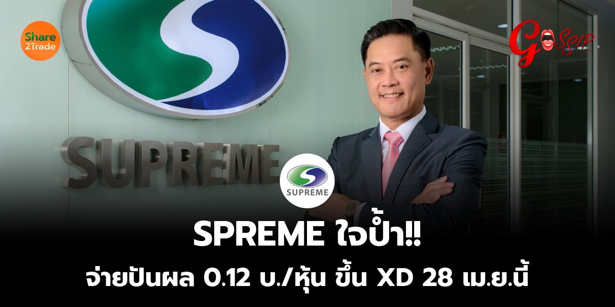 SPREME ใจป้ำ!! จ่ายปันผล 0.12 บ./หุ้น ขึ้น XD 28 เม.ย.นี้