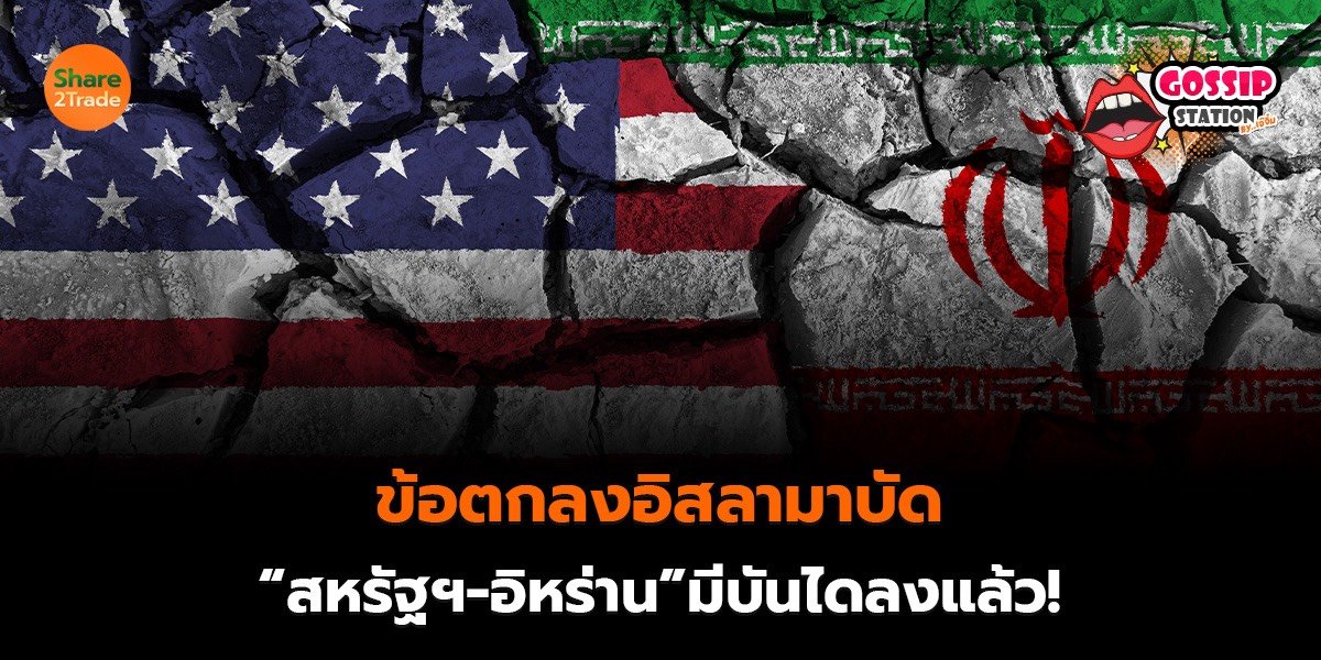 Gossip Station by..เจ๊จิ๋ม (ข้อตกลงอิสลามาบัด “สหรัฐฯ-อิหร่าน” มีบันไดลงแล้ว!)