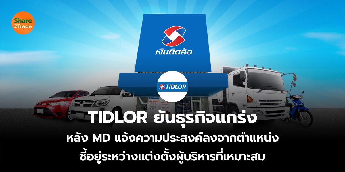 TIDLOR ยันธุรกิจแกร่ง_S2T (เว็บ) copy_0.jpg