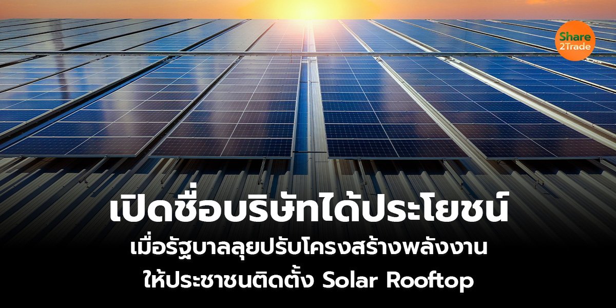 เปิดชื่อบริษัทได้ประโยชน์ เมื่อรัฐบาลลุยปรับโครงสร้างพลังงาน ให้ประชาชนติดตั้ง Solar Rooftop