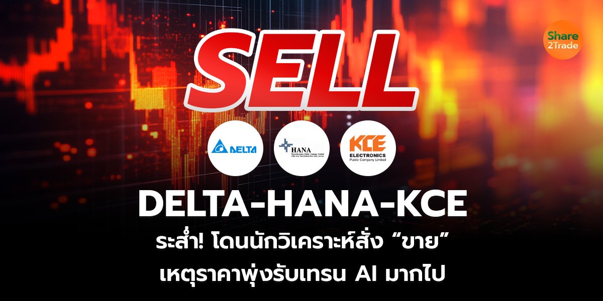 DELTA-HANA-KCE_S2T (เว็บ)_0.jpg