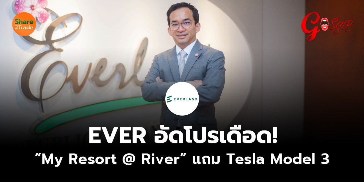 EVER อัดโปรเดือด! “My Resort @ River” แถม Tesla Model 3