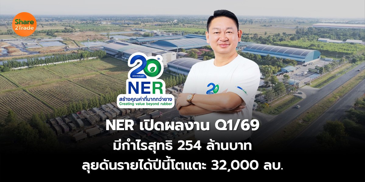 NER เปิดผลงาน Q1/69 มีกำไรสุทธิ 254 ล้านบาท ลุยดันรายได้ปีนี้โตแตะ 32,000 ลบ.