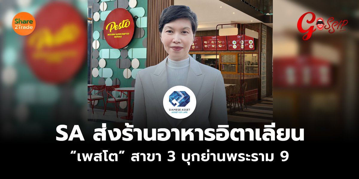 SA ส่งร้านอาหารอิตาเลียน “เพสโต” สาขา 3 บุกย่านพระราม 9