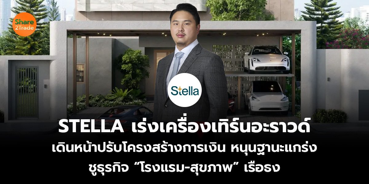 STELLA เร่งเครื่องเทิร์นอะราวด์_S2T (เว็บ)_0.jpg