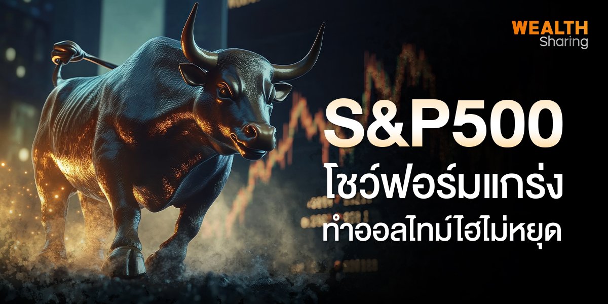 S&P500 โชว์ฟอร์มแกร่ง ทำออลไทม์ไฮไม่หยุด