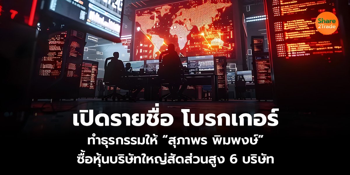 เปิดรายชื่อ โบรกเกอร์_S2T (เว็บ)_0.jpg