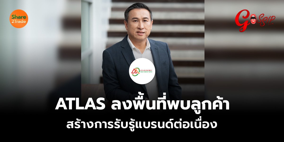 ATLAS ลงพื้นที่พบลูกค้า สร้างการรับรู้แบรนด์ต่อเนื่อง
