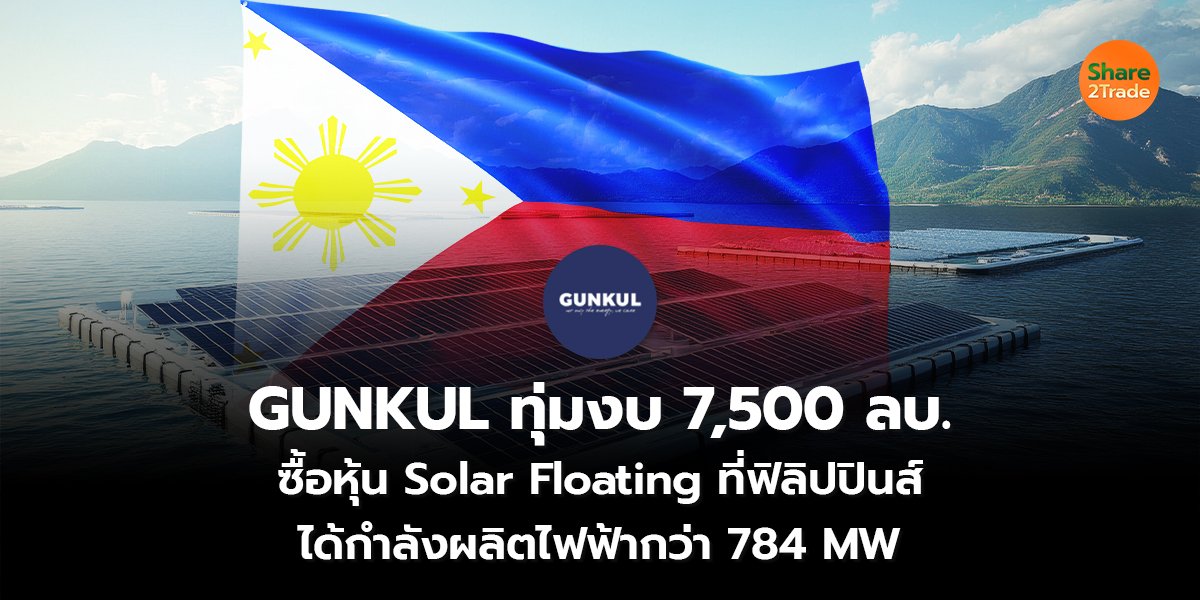 GUNKUL ทุ่มงบ 7,500 ลบ._S2T (เว็บ) copy_0.jpg