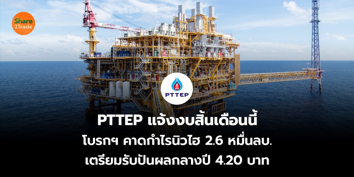 PTTEP แจ้งงบ_S2T (เว็บ) 2569_0.jpg