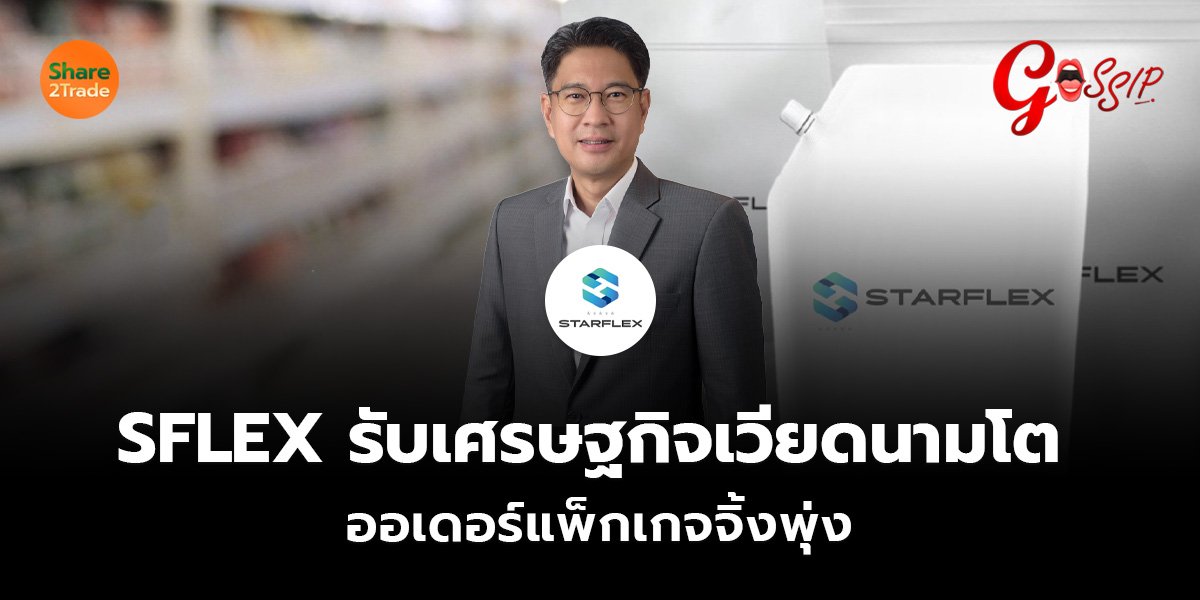 SFLEX รับเศรษฐกิจเวียดนามโต ออเดอร์แพ็กเกจจิ้งพุ่ง