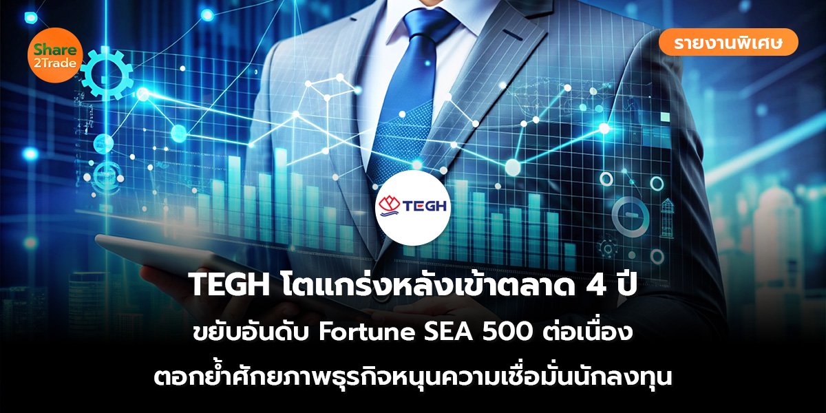 TEGH รายงานพิเศษ_S2T (เว็บ)_0.jpg
