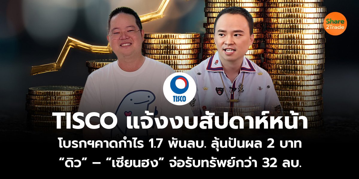 TISCO แจ้งงบสัปดาห์หน้า_S2T (เว็บ).jpg