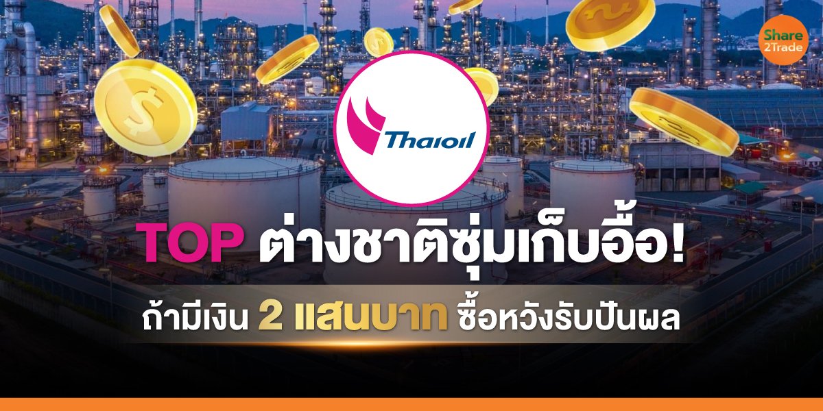 TOP ต่างชาติซุ่มเก็บอื้อ! ถ้ามีเงิน 2 แสนบาท ซื้อหวังรับปันผล ปี 69 จะได้เท่าไหร่?