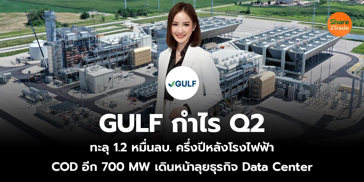 GULF กำไร Q2_S2T (เว็บ)_0.jpg