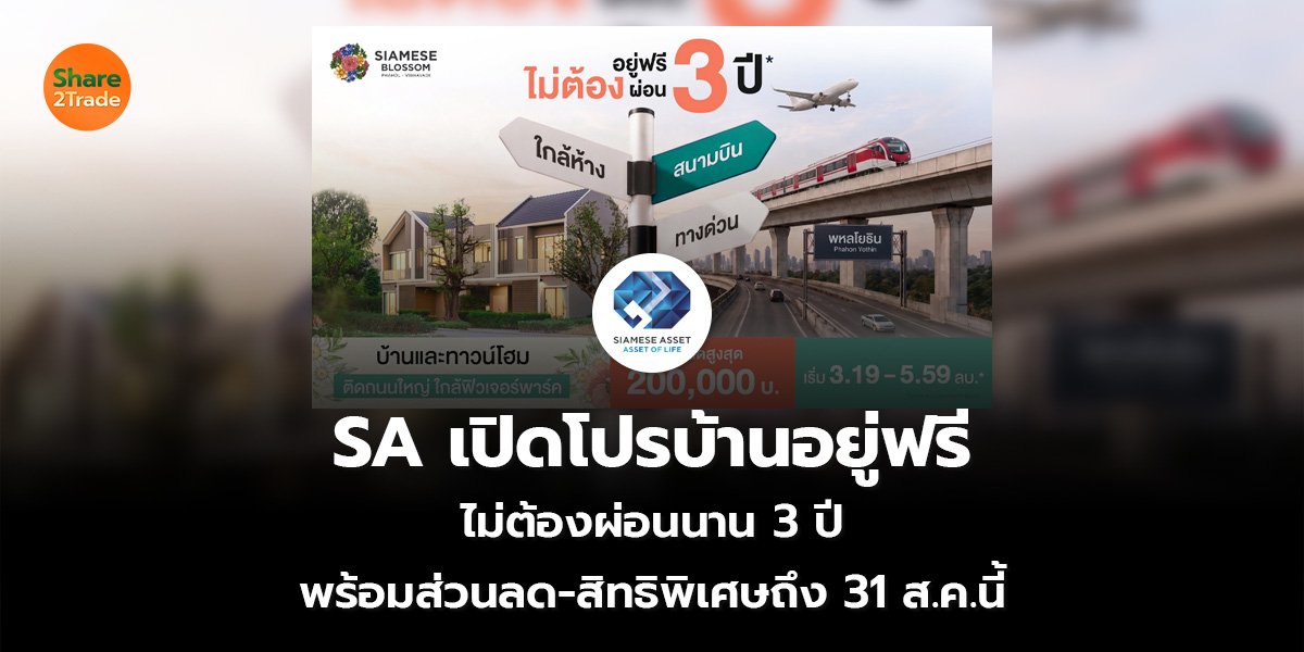 SA เปิดโปรบ้านอยู่ฟรี  ไม่ต้องผ่อนนาน 3 ปี พร้อมส่วนลด-สิทธิพิเศษถึง 31 ส.ค.นี้