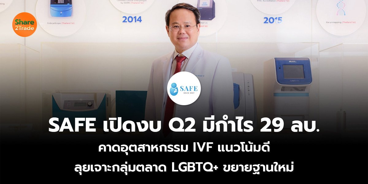 SAFE เปิดงบ Q2 มีกำไร 29 ลบ. คาดอุตสาหกรรม IVF แนวโน้มดี  ลุยเจาะกลุ่มตลาด LGBTQ+ ขยายฐานใหม่