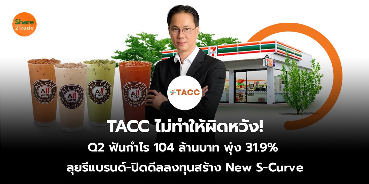 TACC ไม่ทำให้ผิดหวัง! Q2 ฟันกำไร 104 ล้านบาท พุ่ง 31.9%  ลุยรีแบรนด์-ปิดดีลลงทุนสร้าง New S-Curve