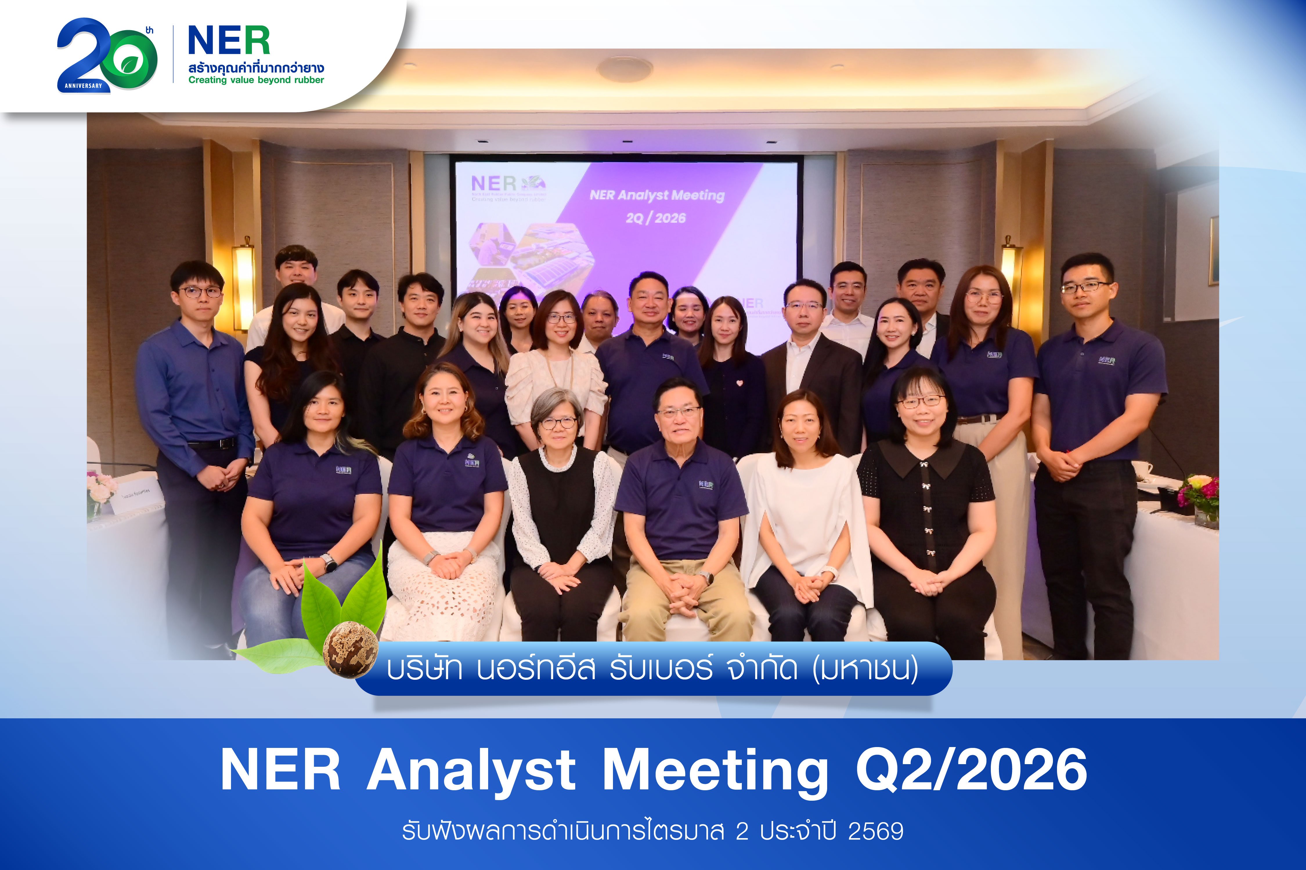 NER พบนักวิเคราะห์ โบรกฯ คงคำแนะนำ "ซื้อ" มองครึ่งปีหลังเติบโตต่อ