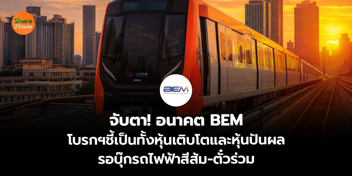 อนาคต BEM_S2T (เว็บ)_0.jpg
