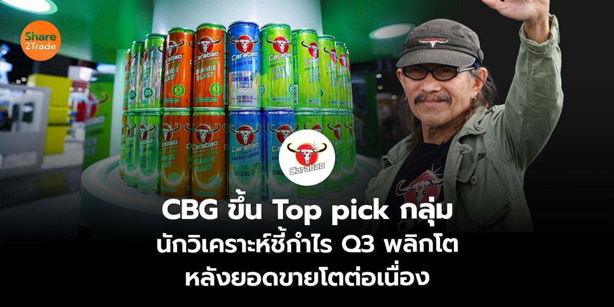 CBG ขึ้น Top pick กลุ่ม นักวิเคราะห์ชี้กำไร Q3 พลิกโต หลังยอดขายโตต่อเนื่อง