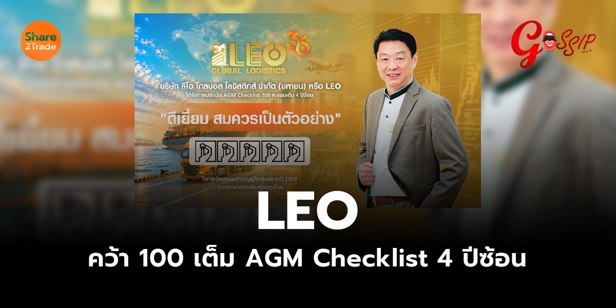 LEO คว้า 100 เต็ม AGM Checklist 4 ปีซ้อน