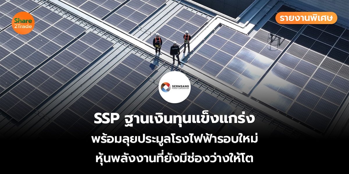 SSP รายงานพิเศษ_S2T (เว็บ)_0.jpg