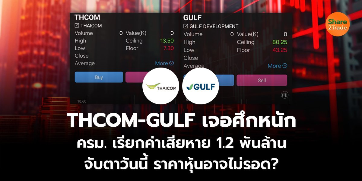 THCOM-GULF เจอศึกหนัก ครม. เรียกค่าเสียหาย 1.2 พันล้าน จับตาวันนี้ราคาหุ้นอาจไม่รอด?