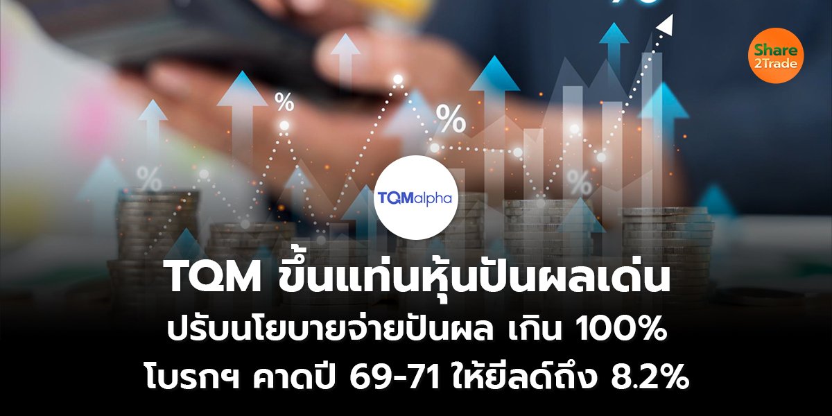 TQM ขึ้นแท่นหุ้นปันผลเด่น_S2T (เว็บ) copy_0.jpg